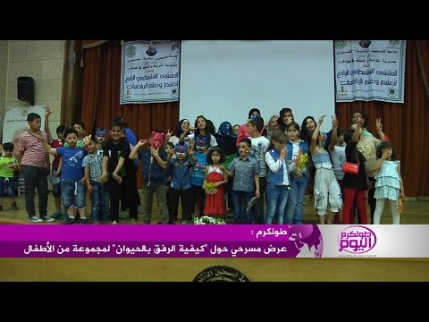 بالفيديو عرض بشأن كيفية الرفق بالحيوان