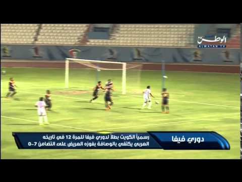 بالفيديو تتويج الكويت رسميًا بطلًا لدوري فيفا