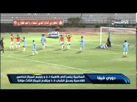 شاهد السالمية يخسر أمام كاظمة بهدفين