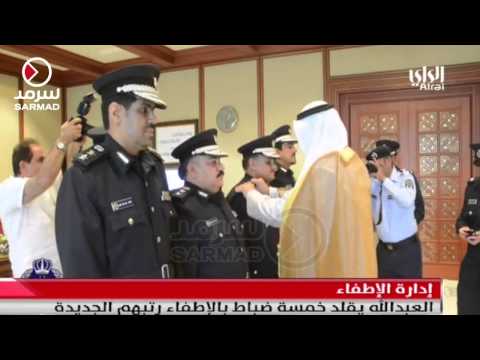 الوزير محمد العبدالله يقلد خمسة من ضباط الإطفاء رتبتهم الجديدة