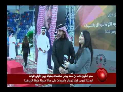 الشيخ خالد بن حمد يشيد بتنظيم البطولة ويؤكد أنها ولدت لتبقى