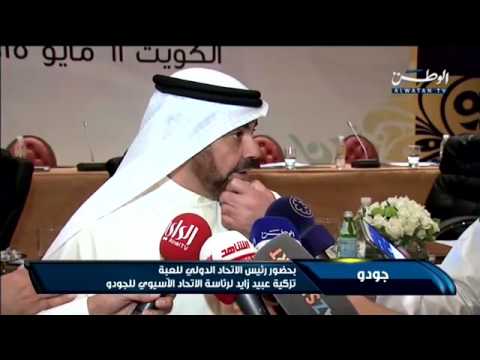 تزكية عبيد زايد لرئاسة الاتحاد الآسيوي للجودو