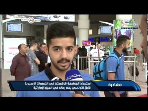 بالفيديو لاعبو الأرزق الأولمبي يصلون إلى العين