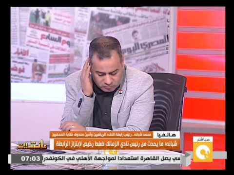 بالفيديو شبانة ينتقد بيان نادي الزمالك