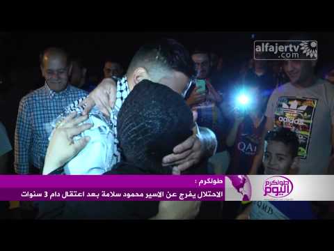 فيديو الاحتلال يُفرج عن الأسير محمود سلامة