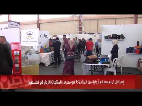 إسرائيل تمنع مصانع أردنية من المشاركة في معرض