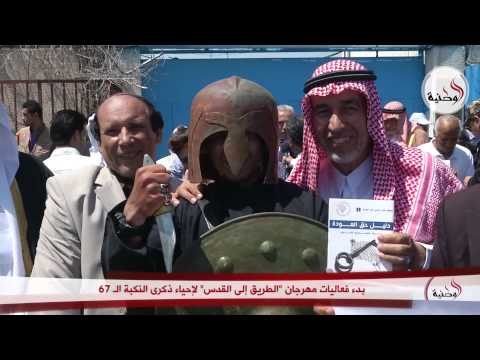 بالفيديو بدء فعاليات مهرجان الطريق إلى القدس