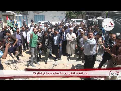 وزير الأوقاف التركي يزور عددًا من المساجد المدمرة في غزة