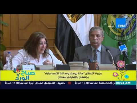 شاهدهالة يوسف ومحافظ الإسماعيلية يجتمعان بـالإقليمي للسكان