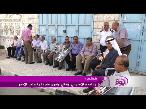 بالفيديو أهالي الأسرى يواصلون اعتصامهم في طولكرم