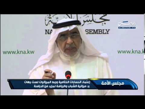 شاهد مجلس الأمة الكويتي يعلن اعتماد الحسابات الختامية