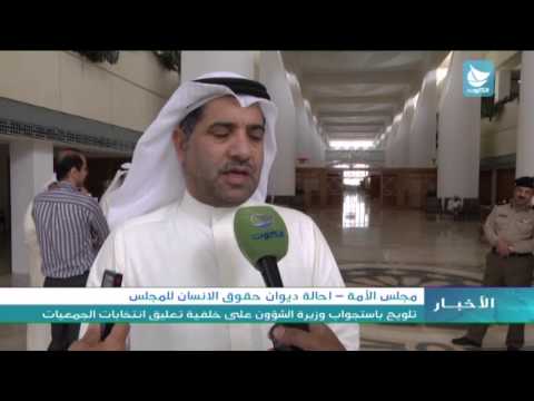 شاهد إحالة ديوان حقوق الإنسان إلى مجلس الأمة