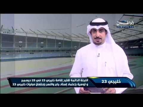 فيديو اللجنة الدائمة تقترح إقامة خليجي 23 25 كانون الأول