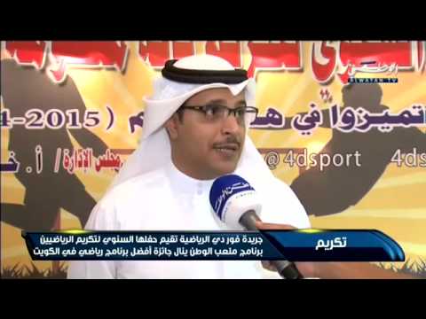 فيديو ملعب الوطن يفوز بـأفضل برنامج في الكويت