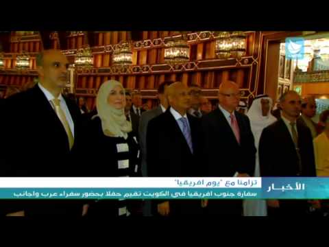 شاهد سفارة جنوب أفريقيا في الكويت تحيي يوم القارة