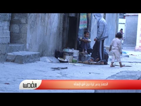 بالفيديو الحصار يدمر قطاع غزة دون أفق لإنهائه