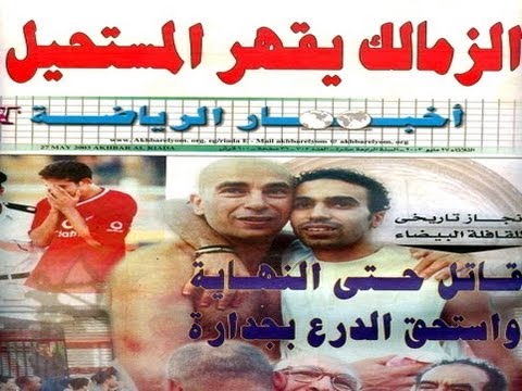شاهد الزمالك يحيي ذكرى تتويجه بالدوري للمرة الـ10 في تاريخه