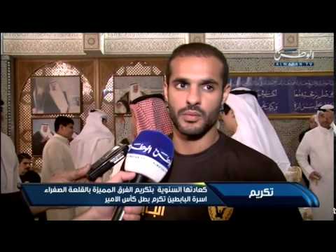 بالفيديو أسرة البابطين تُكرم بطل كأس الأمير