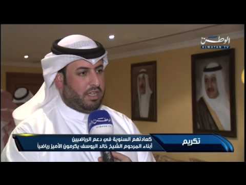 أبناء المرحوم الشيخ خالد اليوسف يكرمون الأميز رياضيًا