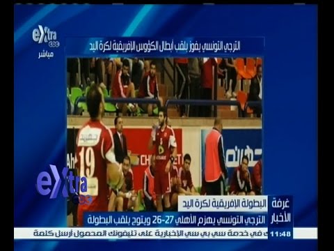 بالفيديو الترجي التونسي يتوج بلقب بطولة الأندية أبطال الكؤوس