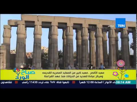 شاهد معبد الأقصر رمز الحضارة الفرعونية