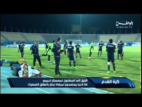 فيديو منتخب الكويت يُقيم معسكرًا تدريبيًا في اسطنبول