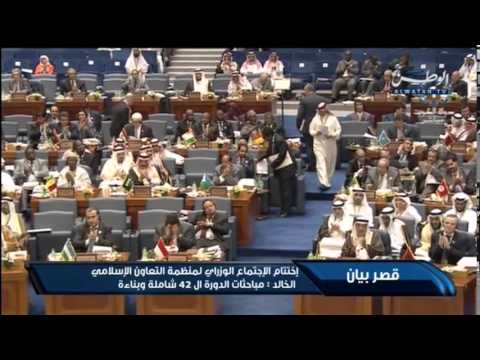 شاهد اختتام الاجتماع الوزاري لمنظمة التعاون الإسلامي
