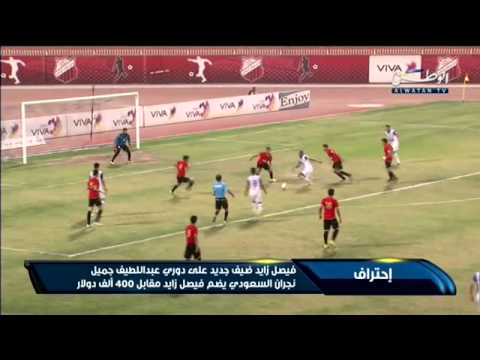 شاهد فيصل زايد ينتقل إلى نجران مقابل 400 ألف دولار