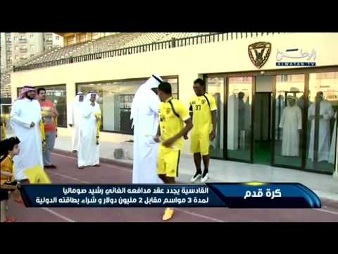 شاهد القادسية يجدّد عقد مدافعه الغاني رشيد صوماليا