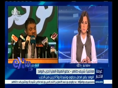 بالفيديو الحزب يقرر فصل أعضاء تيار إصلاح الوفد