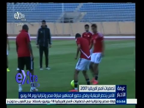 بالفيديو منع الجماهير من حضور مباراة مصر وتنزانيا منتصف الشهر