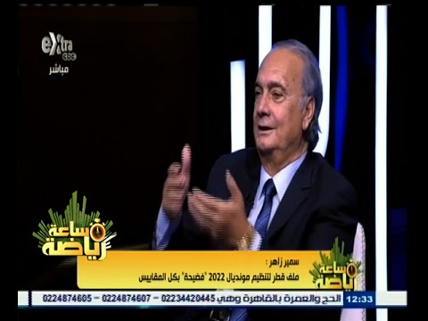 شاهد زاهر يؤكد أن ملف قطر لتنظيم مونديال 2022 فضيحة