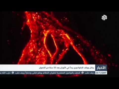 بالفيديو بركان وولف الإكوادوري يبدأ في الثوران من جديد