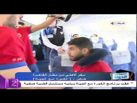 شاهد وصول بعثة الأهلي إلى مطار قرطاج