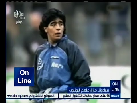 بالفيديو مارادونا ما زال ملهم الـيوتيوب
