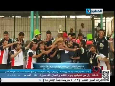 شاهد فرحة جماهير نادي اتحاد الشجاعية