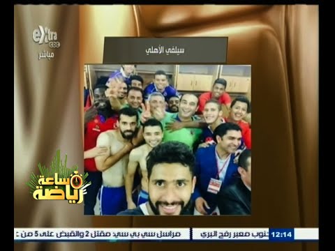 شاهد سيلفي الأهلي عقب الصعود إلى دور 8 من كأس الكونفيدرالية
