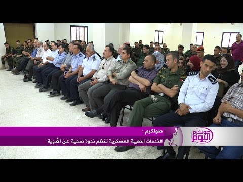 الخدمات العسكرية تنظم ندوة صحية عن الأدوية