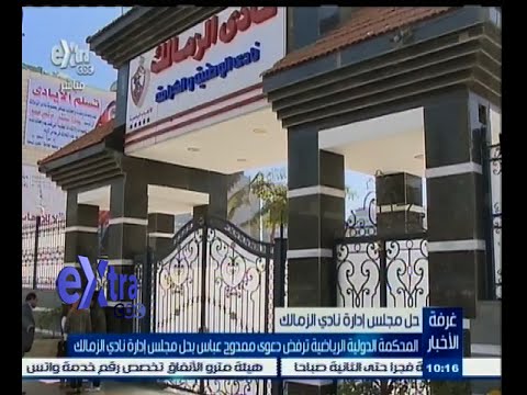 فيديو الدولية الرياضية ترفض دعوى ممدوح عباس
