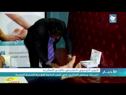 فيديو انطلاق اليوم التوعوي الخليجي بالقدم السكرية