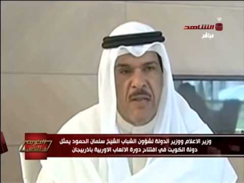 فيديو الشيخ سلمان الحمود يُمثل دولة الكويت