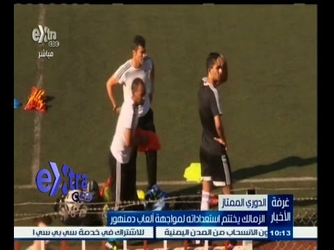 الزمالك يختتم استعداداته لمواجهة ألعاب دمنهور