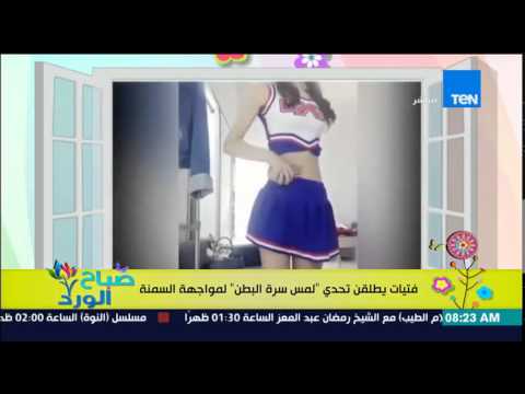 بالفيديو حملة لمس سرة البطن لمواجهة السمنة