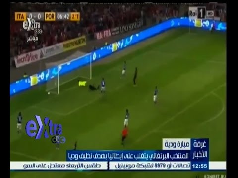 شاهد منتخب البرتغال يهزم إيطاليا بهدف نظيف وديًا