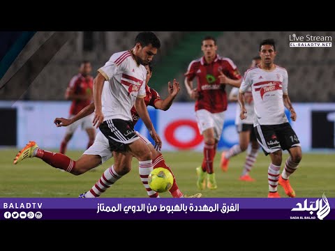 بالفيديو الفرق المهددة بالهبوط من الدوري الممتاز