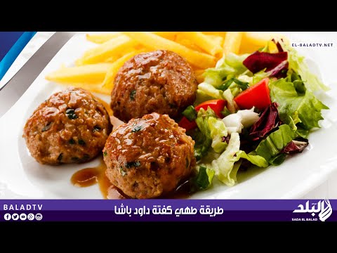 بالفيديو تعرفي طريقة طهي كفتة داود باشا