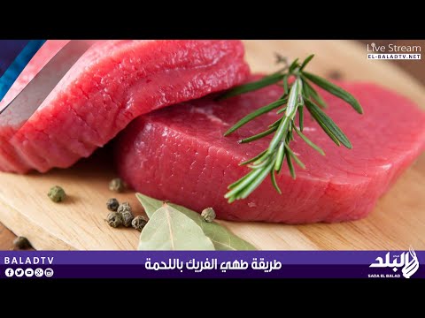بالفيديو شاهد طريقة طهي الفريك باللحمة