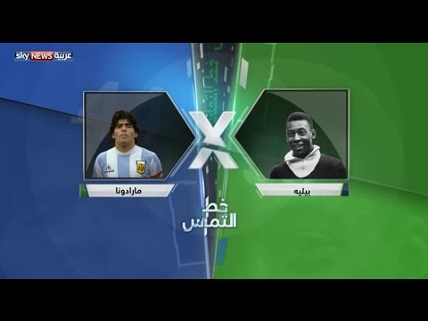 بالفيديو استفتاء حول أفضلية بيليه أو مارادونا