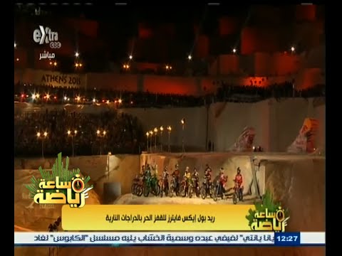 شاهد ريد بول إيكس فايترز للقفز الحر بالدرجات النارية