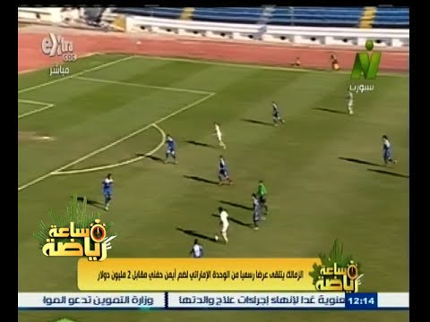 شاهد الزمالك يتلقى عرضًا من الوحدة الإماراتي